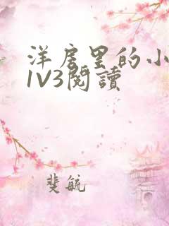 洋房里的小草莓1V3阅读