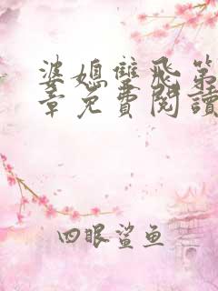 婆媳双飞第70章免费阅读全文