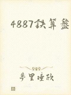 4887铁算盘