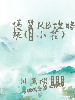 优质RB攻略系统(寀小花)