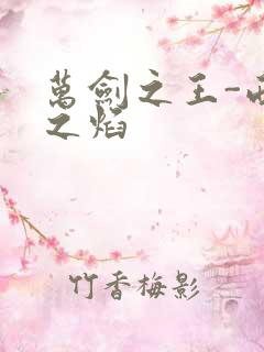 万剑之王-西方之焰