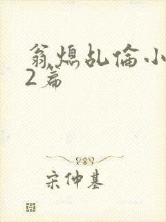 翁熄乩伦小说32篇