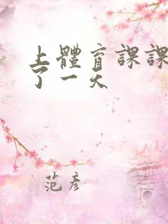 上体育课课被捅了一天