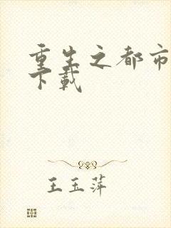 重生之都市狂龙下载