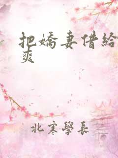 把娇妻借给民工爽