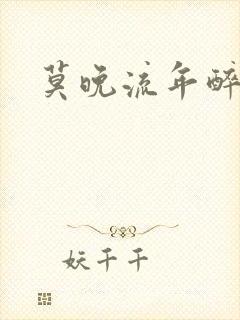 莫晚流年醉倾城