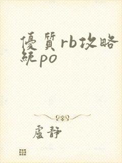 优质rb攻略系统po