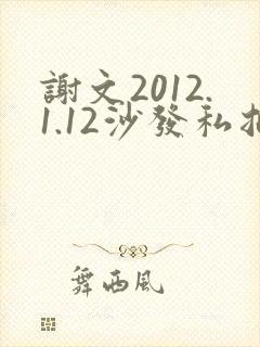 谢文2012.1.12沙发私拍