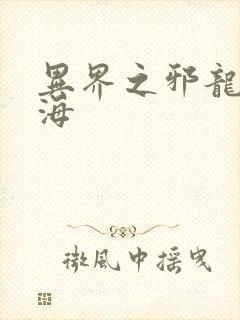 异界之邪龙游香海