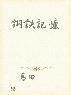 钢铁记忆