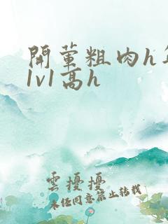 开荤粗肉h年下1v1高h