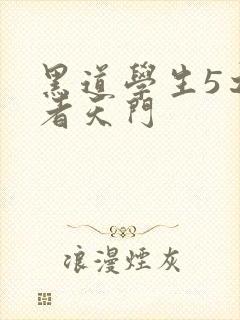 黑道学生5之王者天门