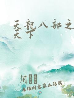 天龙八部之猎美天下