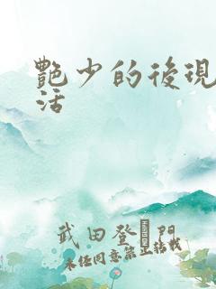 艳少的后现代生活