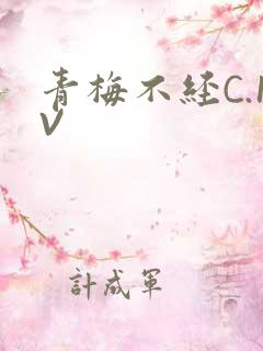 青梅不经C.1V