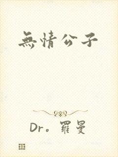无情公子