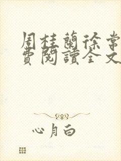 周桂兰徐常林免费阅读全文