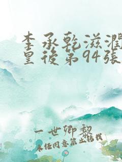 李承乾滋润长孙皇后第94张