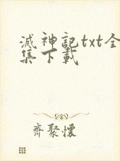 灭神记txt全集下载