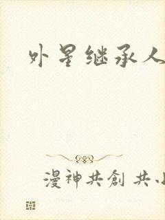 外星继承人