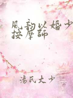 风韵以婚少妇与按摩师