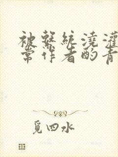 被系统浇灌的日常作者酌青灯简介