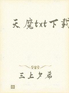 天魔txt下载