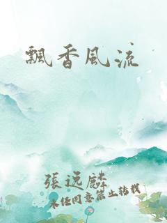 飘香风流
