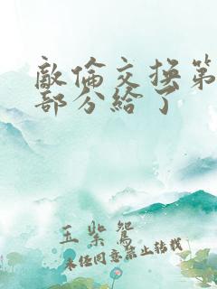 敌伦交换第11部分给了