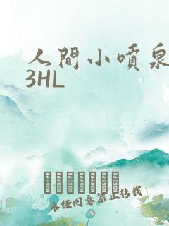 人间小喷泉1V3HL