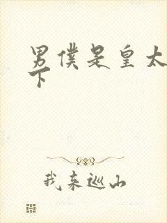 男仆是皇太子殿下