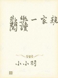 欢乐一家亲全文阅读