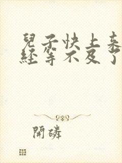 儿子快上来妈已经等不及了