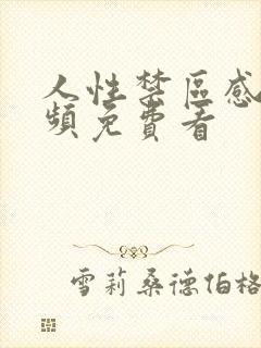 人性禁区感人视频免费看