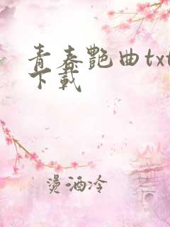青春艳曲txt下载