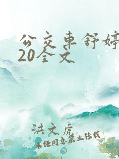 公交车舒婷1一20全文