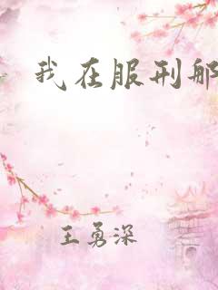 我在服刑那些年