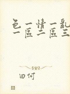 色一情一乱一伦一区二区三区