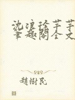 沈浪徐芊芊小说笔趣阁全文免费阅读