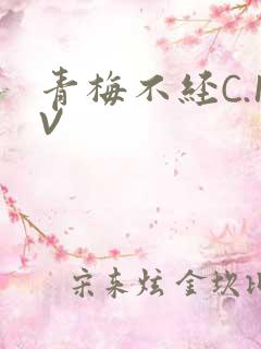 青梅不经C.1V