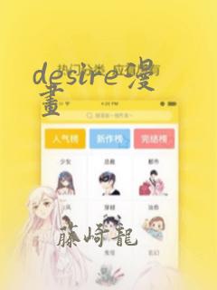 desire漫画