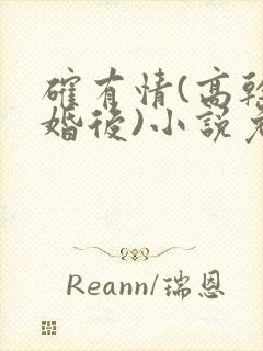 确有情(高干 婚后)小说免费