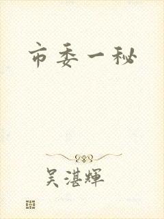 市委一秘