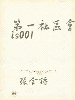 第一社区会所sis001