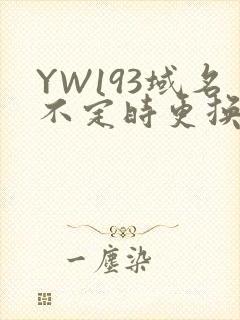 YW193域名不定时更换请及时收在线