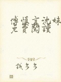 傅慎言沈姝全文免费阅读