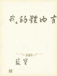 我的体内有神兽