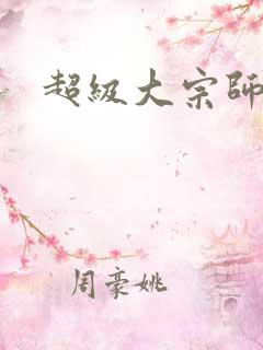 超级大宗师
