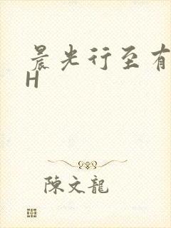 晨光行至有歌处H