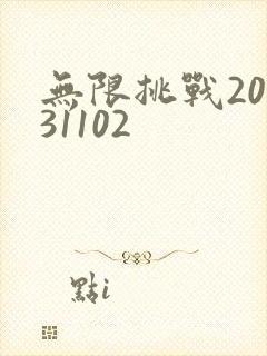 无限挑战20131102